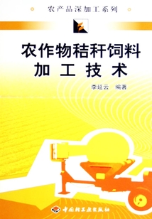 農(nóng)作物秸稈飼料加工技術(shù)