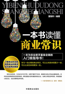 一本書讀懂商業常識
