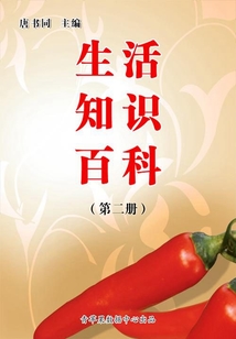 生活知識百科（第二冊）