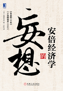 安倍經濟學的妄想