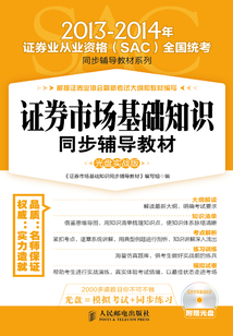 證券市場基礎知識同步輔導教材