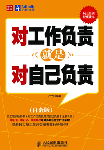 對工作負責就是對自己負責（白金版）
