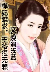 悍妃難求，王爺很無賴