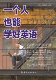 一個人也能學好英語