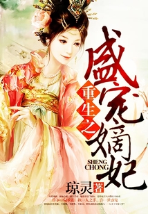 重生之盛寵嫡妃