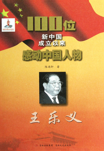 100位新中國成立以來感動中國人物:王樂義