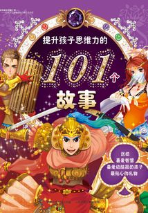 提升孩子思維力的101個故事
