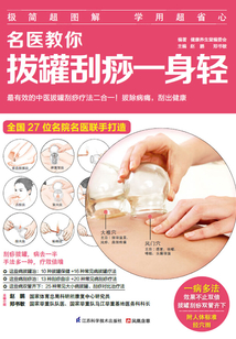 名醫教你拔罐刮痧一身輕