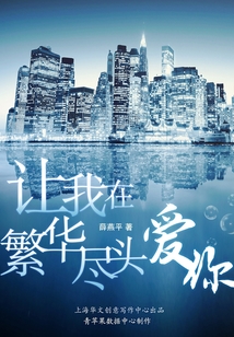 讓我在繁華盡頭愛你
