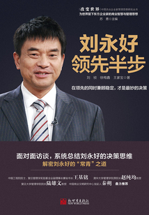 劉永好:領(lǐng)先半步(改變世界:中國杰出企業(yè)家管理思想研究叢書)