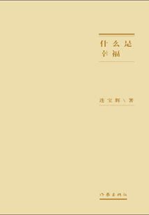 什么是幸福