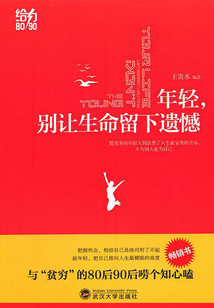 年轻，别让生命留下遗憾