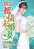 首席霸愛：挑上抵債未婚妻在線閱讀