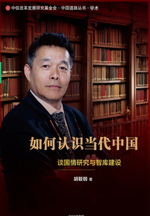 如何认识当代中国:谈国情研究与智库建设