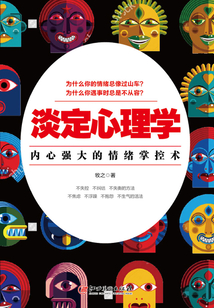 淡定心理學：內心強大的情緒掌控術