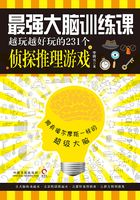 最强大脑训练课：越玩越好玩的231个侦探推理游戏在线阅读