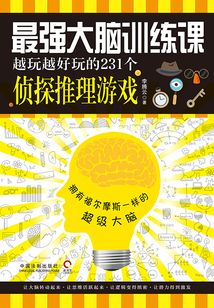 最強大腦訓練課：越玩越好玩的231個偵探推理游戲
