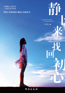 靜下來，找回初心