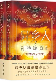 異鄉人7：冒險家園（全集）