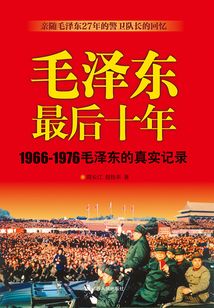 毛澤東最后十年