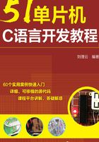 51單片機C語言開發教程在線閱讀