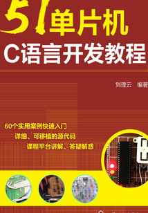 51單片機(jī)C語言開發(fā)教程