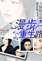 漫步重生路在線閱讀