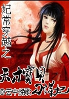 妃常穿越之天才寶貝刁悍妃在線閱讀