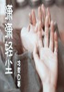 瀟瀟輕塵