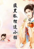 腹黑狐貍逗小貓在線閱讀