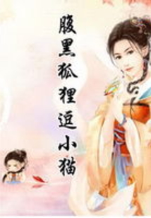 腹黑狐貍逗小貓