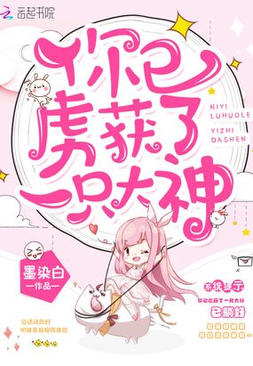 你已虏获了一只大神在线阅读