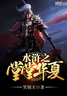 水浒之堂堂华夏