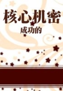 成功的核心機(jī)密