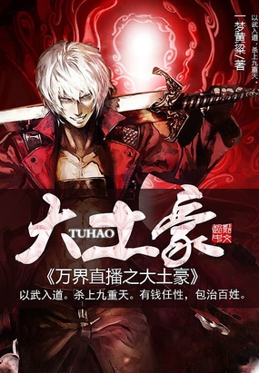 万界直播之大土豪在线阅读