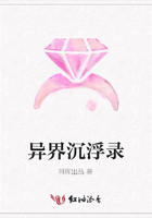 異界沉浮錄在線閱讀