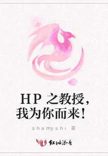HP之教授,我為你而來!