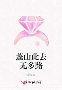 蓬山此去無多路