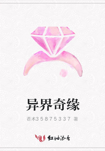 異界奇緣