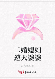 二婚媳婦逆天婆婆