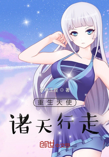 重生天使：诸天行走！
