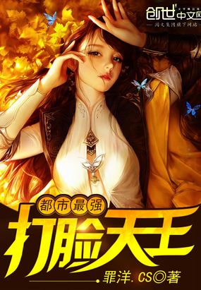 都市最强打脸天王在线阅读