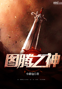 圖騰之神