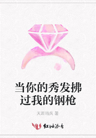 當你的秀發拂過我的鋼槍在線閱讀