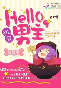 快穿：hello，男主