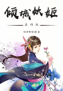 傾城妖姬在作死
