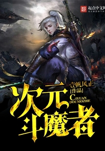 次元斗魔者