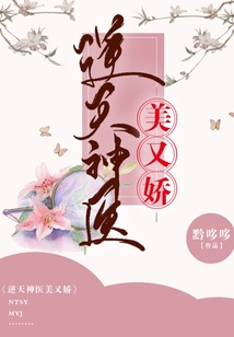逆天神醫(yī)美又嬌