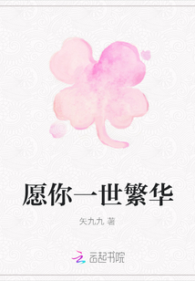 愿你一世繁華