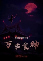 萬古食神在線閱讀